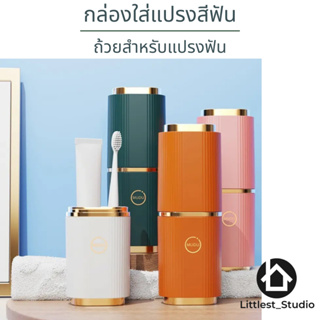 Littlest Studio ที่เก็บแปรงสีฟัน ทรงกระบอก แบบพกพาได้ สามารถใช้เป็นถ้วยแปรงฟัน