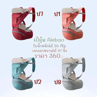 เป้อุ้ม aiebao ของแท้ 100%ไม่มีกล่อง340บาท