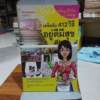 เคล็ดลับ 412 วิธี อยู่ดีมีสุข ฉบับครัวเรือน กัญญารัตน์