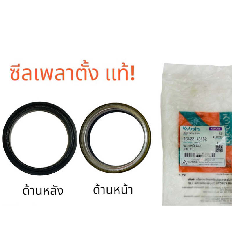 ซีลเพลาตั้ง L34 L36 L40 (ของแท้คูโบต้า)