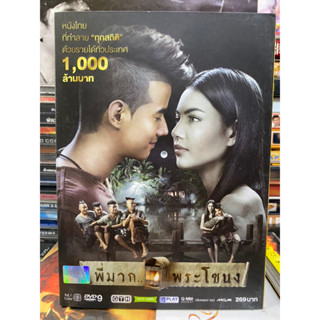 DVD : พี่มากพระโขนง. มือสอง กล่องสวม