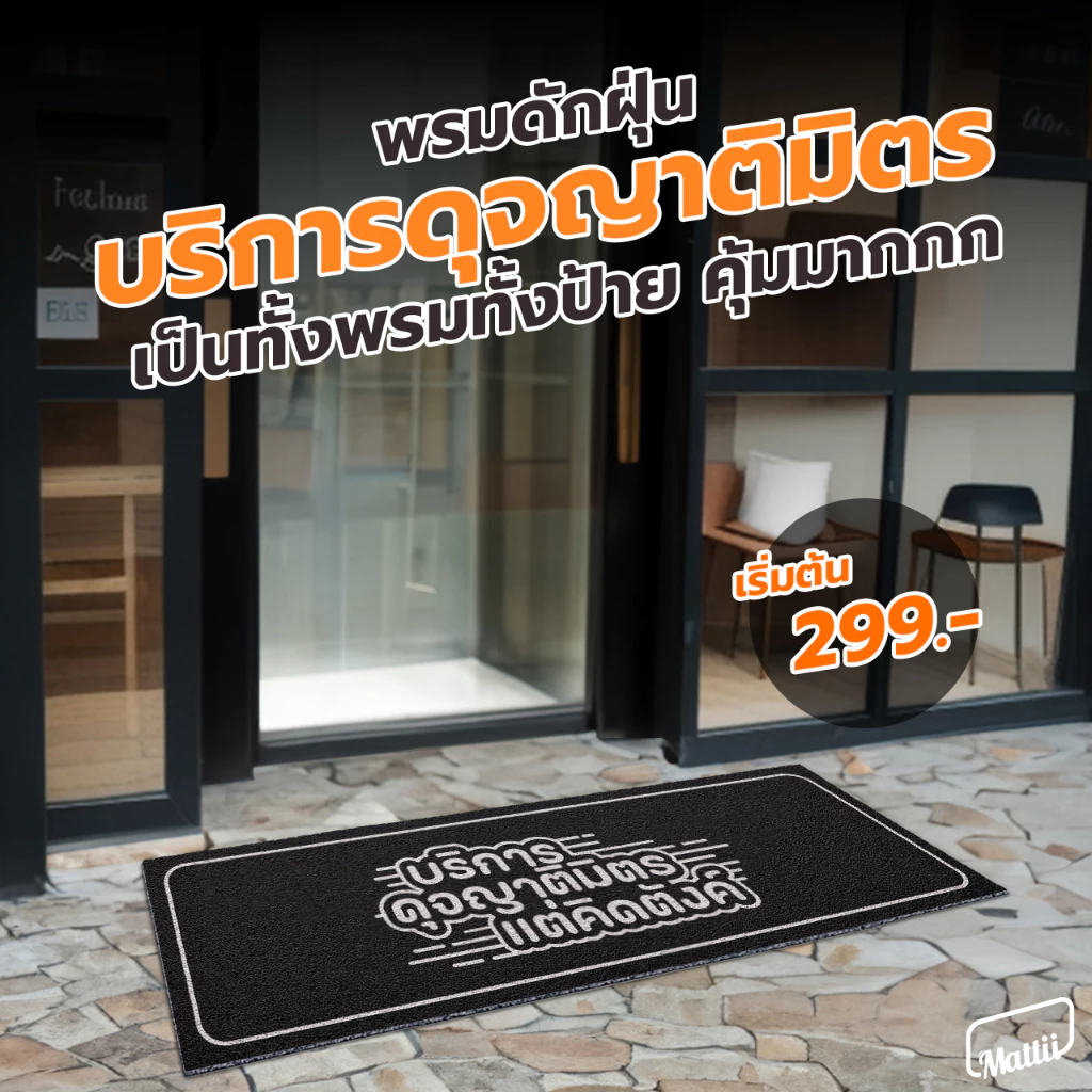 [ Mattii บริการดุจญาติมิตร ] พรม พรมเช็ดเท้า พรมดักฝุ่น ใยดักฝุ่นพิมพ์ลาย สัมผัสนุ่ม ทำความสะอาดง่าย มี 2 ขนาด