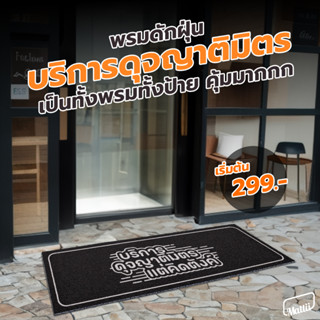 [ Mattii  บริการดุจญาติมิตร  ] พรม พรมเช็ดเท้า พรมดักฝุ่น ใยดักฝุ่นพิมพ์ลาย สัมผัสนุ่ม ทำความสะอาดง่าย มี 2 ขนาด