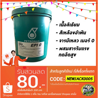 จารบีเหลว Petronas Gris EPI เบอร์ 0 (18 กิโลกรัม)