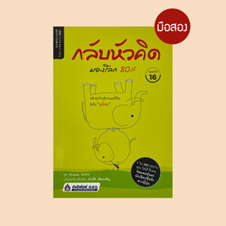 กลับหัวคิดมองโลก 80% - หนังสือมือสอง