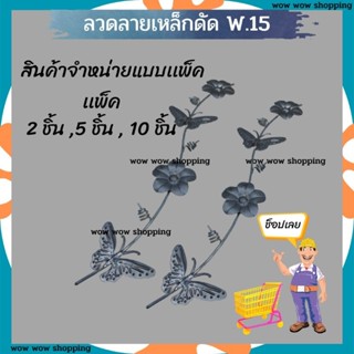 ลายเหล็กดัด W.15 ยาว 55 ซม.ตกแต่งบ้าน ตกแต่งประตู เหล็กดัดหน้าต่าง