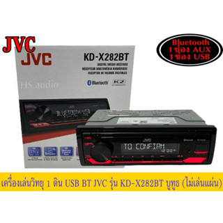 🔥 JVC รุ่น KD-X282BT วิทยุติดรถยนต์ขนาด1DIN เสียงดี เล่น บลูทูธ ยูเอสบี MP3 USB BLUETOOTH ของแท้100%