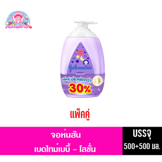 จอห์นสัน เบดไทม์ เบบี้-โลชั่น 500 มล.