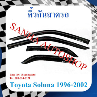 คิ้วกันสาดประตู Toyota Soluna มุมส้ม และท้ายหยดน้ำ ปี 1996,1997,1998,1999,2000,2001,2002