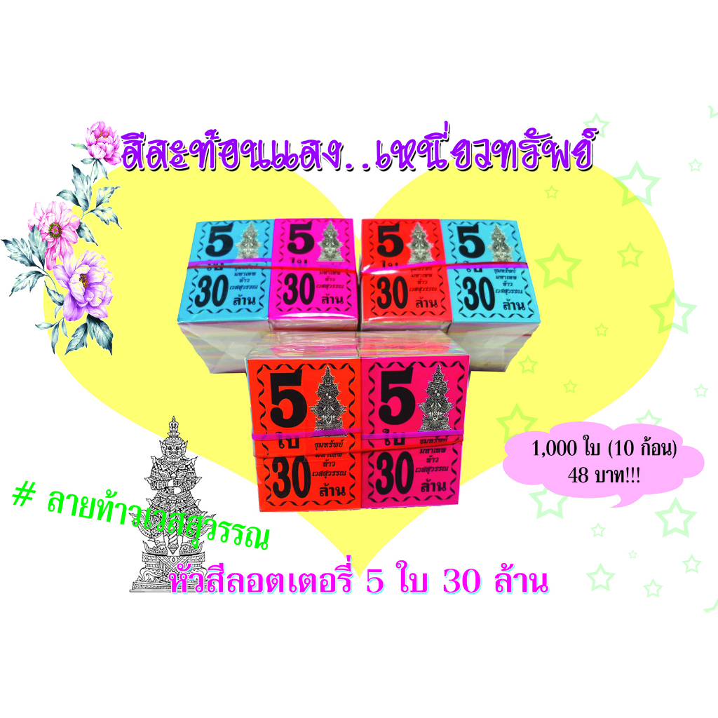 หัวสีล็อตเตอรี่(ชุด 5 ใบ 30 ล้าน) ลายท้าวเวสสุวรรณ ตกใบละ0.048 กระดาษอย่างดีเกรดAAA คละ5สี กันน้ำได้ ทนแดดสีไม่จาง