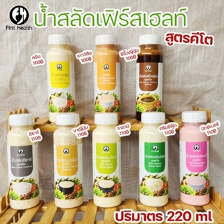 Keto น้ำสลัดคีโต Keto Salad Dressing ปริมาตร 220 ml