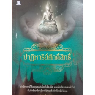 หนังสือปาฏิหาริย์ศักดิ์สิทธิ์