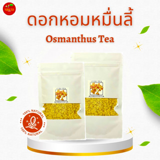 ดอกหอมหมื่นลี้(Sweet Osmanthus)🌼ขนาด30กรัม🌼ลดภาวะความเครียด🌼กลิ่นหอมสดชื่น🌼บำรุงสมอง เสริมความจำ🌼