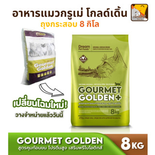 อาหารแมว กรูเม่ 8 กก. Gourmet golden Hairball 🇰🇷 (แบรนด์เกาหลี) ☘️กรูเม่ โกลเด้น แฮร์บอล☘️