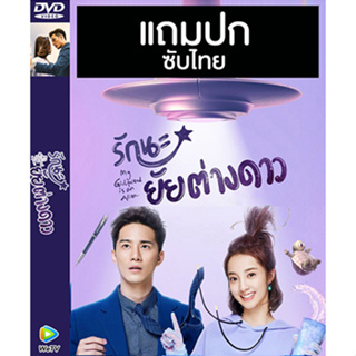 ดีวีดีซีรี่ย์จีน รักนะยัยต่างดาว 1 My Girlfriend is An Alien 1 (2019) ซับไทย (แถมปก)