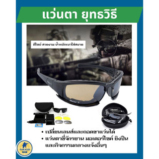 แว่นตา ยุทธวิธี แว่นกันแดด แว่นยุทธวิธี แว่นตาทหาร กีฬา จักรยาน (ตระกูลเดียวกับ Daisy X7 )