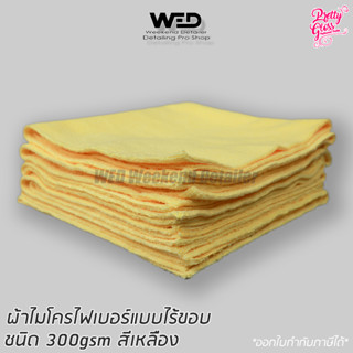 ผ้าไมโครไฟเบอร์ แบบไร้ขอบ น้ำหนัก 300gsm สีเหลือง Microfiber towel yellow