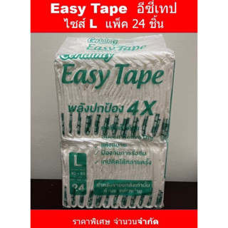 Certainty เซอร์เทนตี้ Easy tape ผ้าอ้อมแบบเทป ไซส์ L (แพ็คละ 24 ชิ้น)