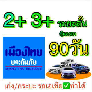 บ.เมืองไทย 2+ 3+ ประกัน ป2+ ป3+ คุ้มครอง 90 วัน ประกันระยะสั้น ประกันตามเวลา บ.เมืองไทย ⚠️จัดส่ง5-7วัน⚠️