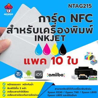 10ชิ้น NTAG215 NFC การ์ด สำหรับงานพิมพ์ระบบอิ้งเจ็ต Inkjet Printable Card for Espon printer, Canon printer