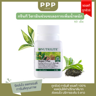 ของแท้ ฉลากไทย!!! กรีนทีแอมเวย์ Amway Green T Plus มีส่วนช่วยชะลอการขึ้นของน้ำหนัก ลดความอยากอาหาร เผาผลาญไขมัน ลดน้ำหนั