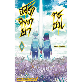 (เล่ม 6 พร้อมส่ง)อสุราพิพากษาทรชน เล่ม 1-6 หนังสือการ์ตูน ใหม่ มือหนึ่ง
