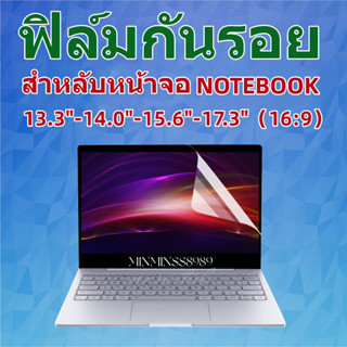 Screen Guard ฟิล์มกันรอยจอ Notebook 13.3"-14.0"-15.6"-17.3"16:9(ทุกยี่ห้อ)แบบด้าน-ใส