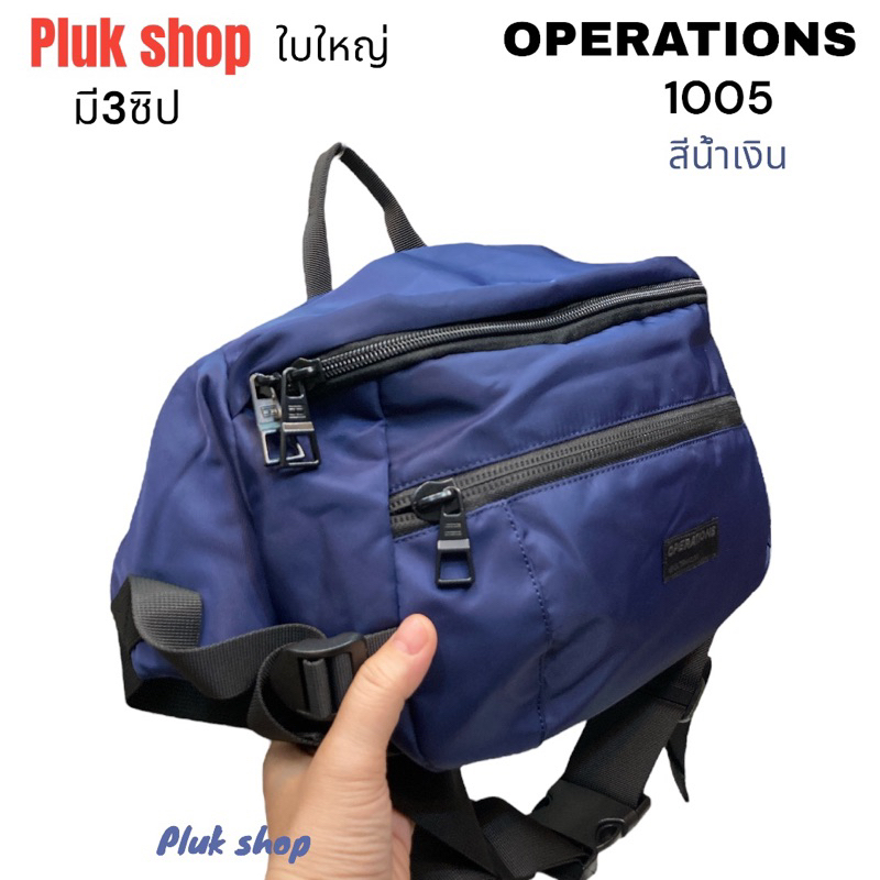 กระเป๋าคาดเอวใบใหญ่ กระเป๋าคาดอก OPERATIONS แท้ รหัส 1005 ผ้าไนลอน ผ้า2ชั้น ขนาด 10x17x47cm ทนทาน