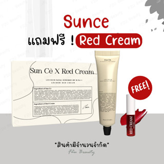 กันแดดซันเซ **แถมฟรี Red Cream** 40 กรัม กันแดดเลอโฉม Sun Ce Sunscreen SPF50 PA+++ by Lechom กันแดดเซราไมด์