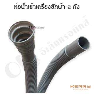 ท่อน้ำเข้าเครื่องซักผ้า 2 ถังแอลจี ซัมซุง ทุกยี่ห้อ อะไหล่เครื่องซักผ้าแท้