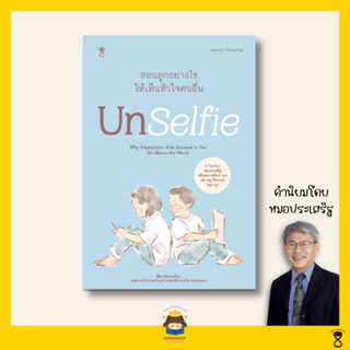 ✨ Marinshop ✨ UNSELFIE สอนลูกอย่างไรให้เห็นหัวใจคนอื่น หมอประเสริฐ SC