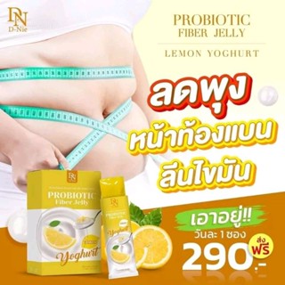 D-NIE PROBIOTIC FIBER JELLY LEMON YOGHURT ดีนี่ โปรไบโอติก ไฟเบอร์ เจลลี่ เลม่อนโยเกิร์ต