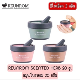 REUNROM SCENTED HERB 20 g.รื่นรมย์((คละกลิ่น)) สมุนไพรหอมที่ช่วยให้ผ่อนคลาย #ยาดม