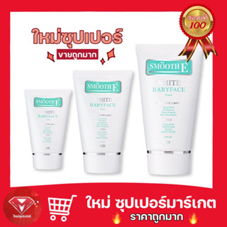 🔥ถูกสุด🔥Smooth E(สมูท อี) White Babyface Foam ขนาด 30,60,120 กรัม โฟมล้างหน้าเพื่อผิวขาวอ่อนเยาว์