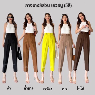 กางเกง8ส่วน เอวสูง เเต่งกระดุม โทนสไตล์มินิมอล