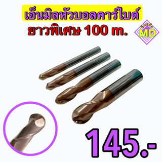 เอ็นมิลหัวบอลคาร์ไบด์      💥 ยาวพิเศษ 100 มิล 💥    ‼️ ขนาด 12 มิล - 20 มิล      🛰 พร้อมส่ง 🛰