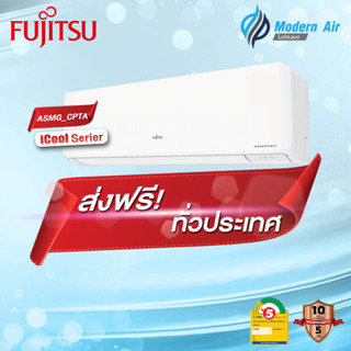 Fujitsu iCool Inverter รุ่น: ASMG_CPTA (ส่งเฉพาะเครื่อง)