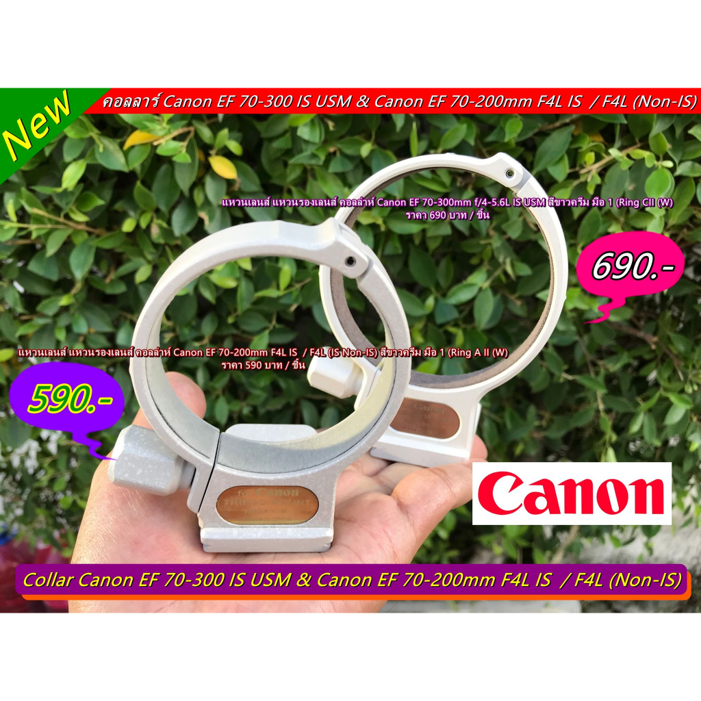 คอลลาร์ Canon EF 70-200mm IS USM / Canon EF 70-300mm IS USM (Ring Cll (W)