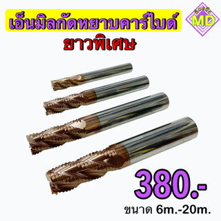 เอ็นมิลกัดหยาบคาร์ไบด์    💥 ยาวพิเศษ 💥    ‼️ ขนาด 14 มิล - 20 มิล    🛰 พร้อมส่ง 🛰