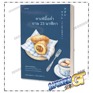 หนังสือ คาเฟ่มื้อค่ำยาม 23 นาฬิกา ,  ผู้เขียน :คาซุเอะ ฟุรุอุจิ , สำนักพิมพ์ : Piccolo