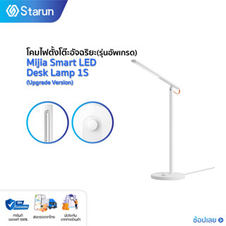 Xiaomi Mijia Smart LED Desk Lamp 1S โคมไฟ โคมไฟตั้งโต๊ะไม่ทำร้ายสาตา โคมไฟตั้งโต๊ะเสี่ยวหมี่อัจฉริยะ MJTD01SYL