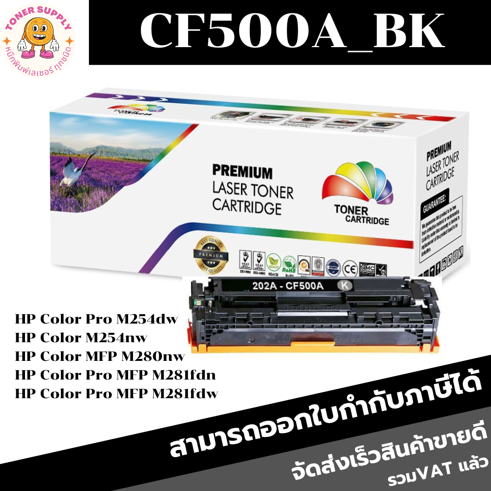 หมึกพิมพ์เลเซอร์เทียบเท่า HP 202A CF500A-CF503A BK/C/M/Y (ราคาพิเศษ) FOR HP Color LaserJet Pro M254dw/M280nw/ M281fdn