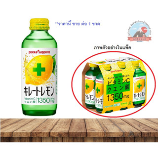 Pokka Sapporo VitaminC. เครื่องดื่มวิตามินCสกัดจากเลม่อน1ขวด จะได้รับวิตามินC1350mg และกรดมะนาว1350mg.