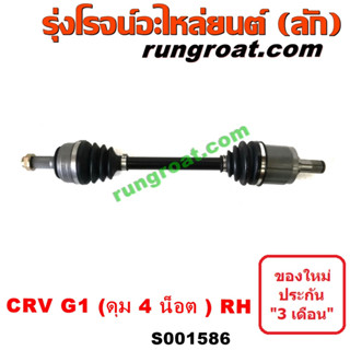 S001586+S001587 เพลาขับ CRV G1 เพลาขับหน้า ฮอนด้า ซีอาร์วี CRV ไฟท้ายสั้น ดุม 4 น๊อต HONDA CRV 1997 1998 1999 2000 2001