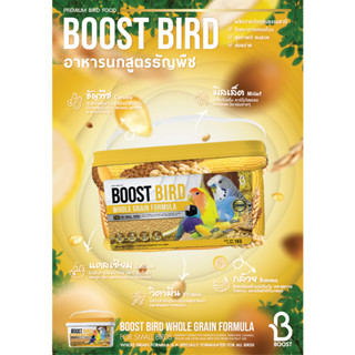 BOOST BIRD WHOLE GRAIN อาหารนกสูตรธัญพืช สำหรับนกหลายสายพันธุ์ ขนาด 1 กิโลกรัม S