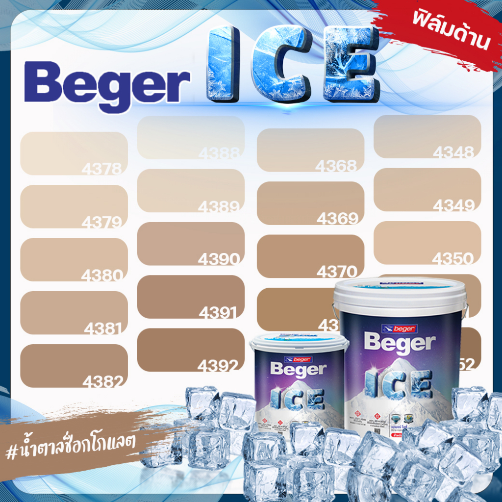 Beger ICE ไอซ์  สีน้ำตาล ช็อกโกแลต ด้าน ขนาด 1 ลิตร Beger ICE สีทาภายนอก และ สีทาภายใน กันร้อนเยี่ยม เบเยอร์ ไอซ์