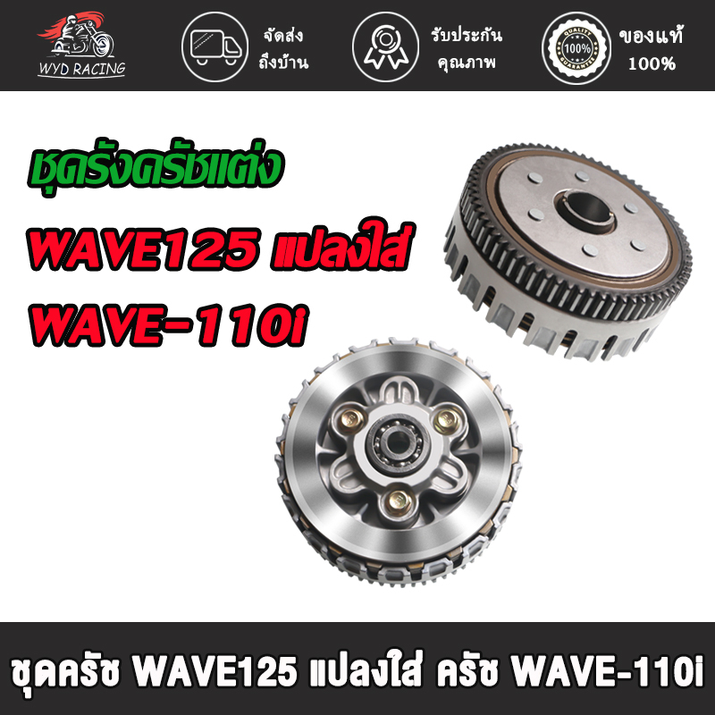ชุดครัช Wave 125 สำหรับ Wave 110i อัปเกรดสมรรถนะและความทนทาน