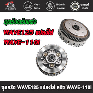 ชุดครัช WAVE125 แปลงใส่ ครัช WAVE110-I ชุดใหญ่ ชุดรังครัชW125 สำหรับใส่ W110I ทุกรุ่น=DREAM SUPERCUP ปี2014-2019