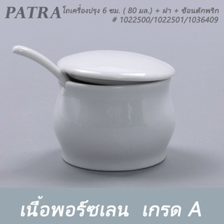 ถ้วยซุป 250 มล. + ฝา + ช้อนตักพริก   # 1022210 / 1022211 / 1036409 PATRA ( Oriental )