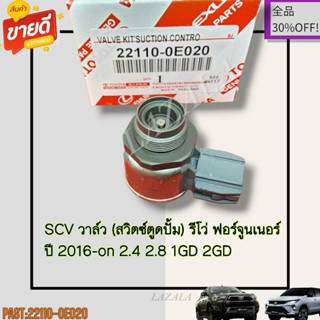 SCV วาล์ว (สวิตซ์ตูดปั้ม) รีโว่ ฟอร์จูนเนอร์ ปี 2016-on 2.4 2.8 1GD 2GD #22110-0E020---สินค้ามีคุณภาพต้องที่นี้ที่เดียว-